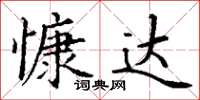 丁謙慷達楷書怎么寫