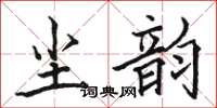 駱恆光塵韻楷書怎么寫