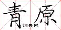 龐中華青原楷書怎么寫