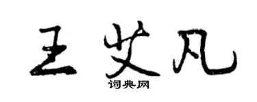 曾慶福王艾凡行書個性簽名怎么寫