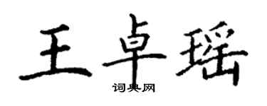 丁謙王卓瑤楷書個性簽名怎么寫