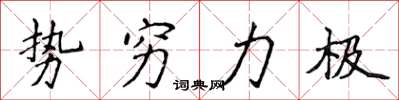 侯登峰勢窮力極楷書怎么寫