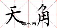 何伯昌天角楷書怎么寫