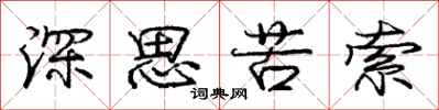 龐中華深思苦索行書怎么寫