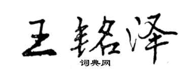 曾慶福王銘澤行書個性簽名怎么寫