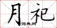 丁謙月祀楷書怎么寫