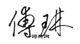 駱恆光傅琳草書個性簽名怎么寫