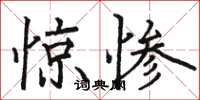 駱恆光驚慘楷書怎么寫