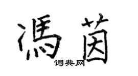 何伯昌馮茵楷書個性簽名怎么寫