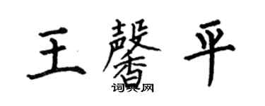 何伯昌王馨平楷書個性簽名怎么寫