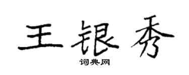 袁強王銀秀楷書個性簽名怎么寫