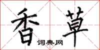 何伯昌香草楷書怎么寫