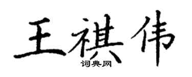 丁謙王祺偉楷書個性簽名怎么寫