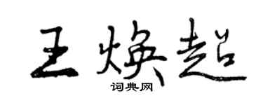 曾慶福王煥超行書個性簽名怎么寫