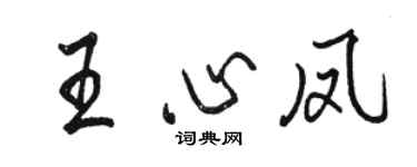 駱恆光王心鳳行書個性簽名怎么寫