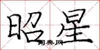 龐中華昭星楷書怎么寫