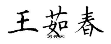 丁謙王茹春楷書個性簽名怎么寫