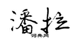 曾慶福潘拉行書個性簽名怎么寫