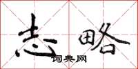 侯登峰志略楷書怎么寫