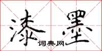 侯登峰漆墨楷書怎么寫