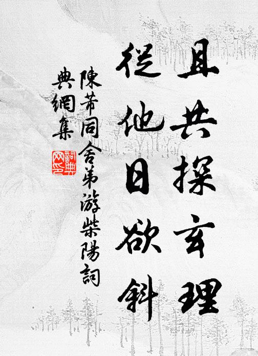 何處西園好，樓雄說媚川 詩詞名句