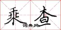 侯登峰乘查楷書怎么寫