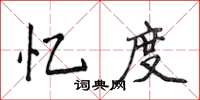 侯登峰憶度楷書怎么寫