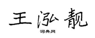 袁強王泓靚楷書個性簽名怎么寫