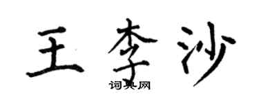 何伯昌王李沙楷書個性簽名怎么寫