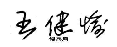 朱錫榮王健愉草書個性簽名怎么寫