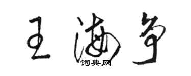 駱恆光王海爭草書個性簽名怎么寫