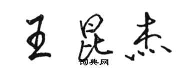 駱恆光王昆傑行書個性簽名怎么寫