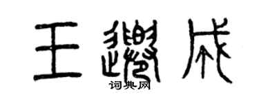 曾慶福王千成篆書個性簽名怎么寫