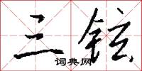 格於成例的意思_格於成例的解釋_國語詞典