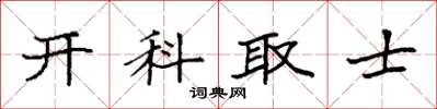 袁強開科取士楷書怎么寫