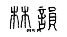 曾慶福林韻篆書個性簽名怎么寫