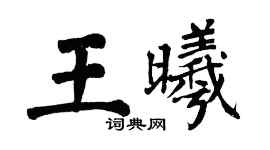 翁闓運王曦楷書個性簽名怎么寫