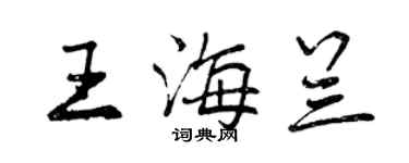 曾慶福王海蘭行書個性簽名怎么寫