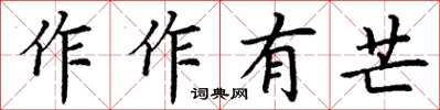 丁謙作作有芒楷書怎么寫