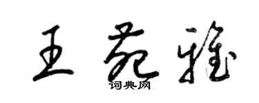 梁錦英王苑雅草書個性簽名怎么寫