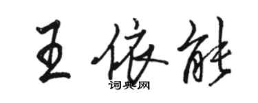 駱恆光王依能行書個性簽名怎么寫