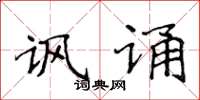 侯登峰諷誦楷書怎么寫