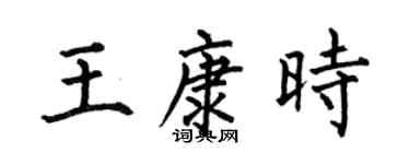 何伯昌王康時楷書個性簽名怎么寫