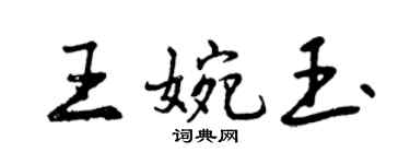 曾慶福王婉玉行書個性簽名怎么寫