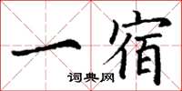 丁謙一宿楷書怎么寫