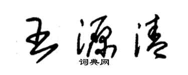 朱錫榮王源清草書個性簽名怎么寫