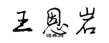 曾慶福王恩岩行書個性簽名怎么寫