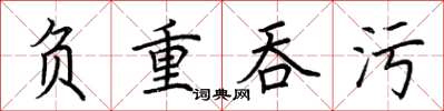 荊霄鵬負重吞污楷書怎么寫