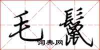 荊霄鵬毛鬣行書怎么寫