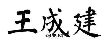 翁闓運王成建楷書個性簽名怎么寫